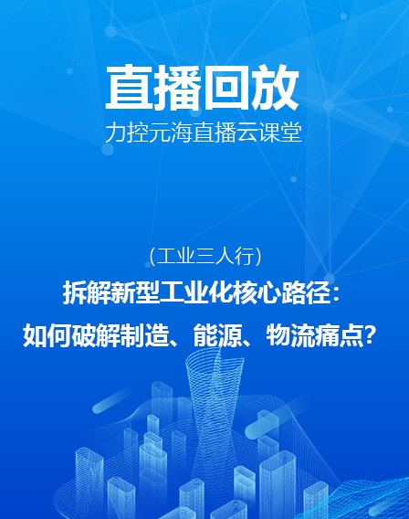 力控元海直播云課堂——拆解新型工業(yè)化核心路徑：如何破解制造、能源、物流痛點(diǎn)？